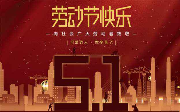 杭州瑞泽短信营销平台有限公司祝大家劳动节快乐！