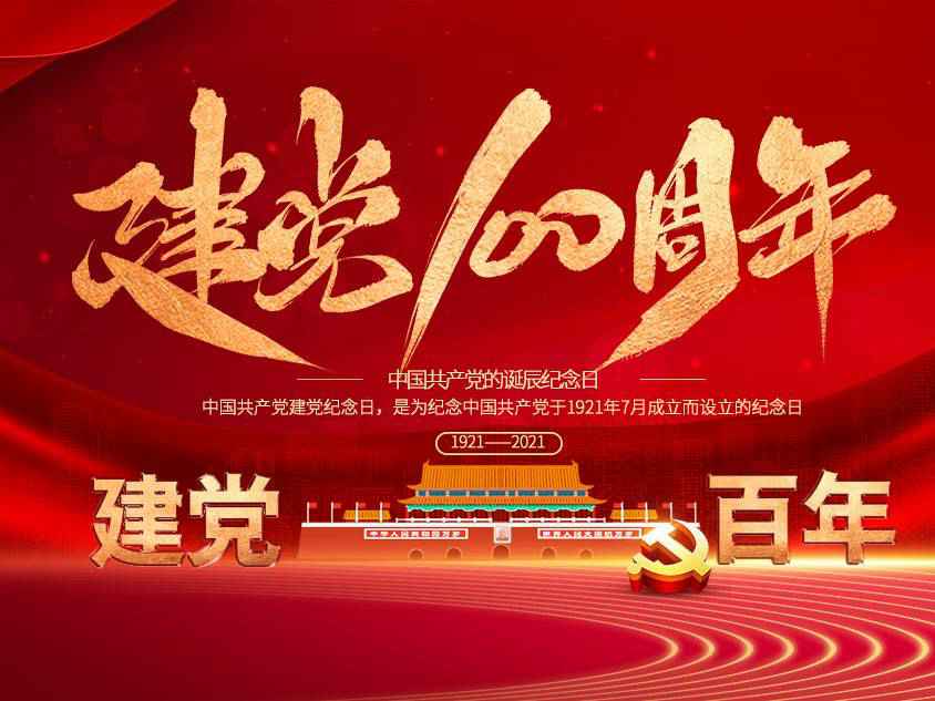 杭州瑞泽短信营销平台有限公司庆祝中国共产党建党100周年